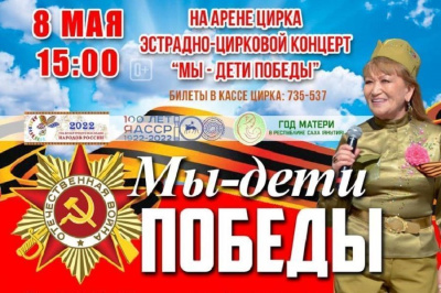 Государственный цирк Якутии ко Дню Победы представит праздничные программы / ЯСИА   Республика Саха (Якутия)