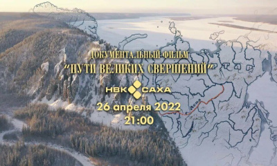 Якутяне увидят премьеру фильма "Пути великих свершений" 26 апреля на канале НВК "Саха" / ЯСИА   Республика Саха (Якутия)