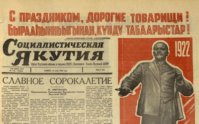 Как в советской печати отмечались юбилеи ЯАССР / ЯСИА   