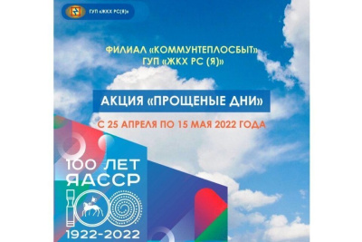 В Якутии стартовала акция «Заплати за ЖКУ без пени» / ЯСИА   Республика Саха (Якутия)