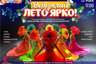В Доме дружбы народов состоится большой концерт творческих коллективов «Встречай лето — ярко!» / ЯСИА   