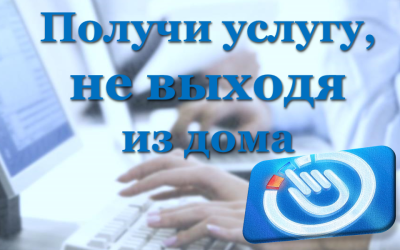 Муниципальные услуги в сфере опеки и попечительства можно получить в электронном виде /   Мирнинский Мирнинский