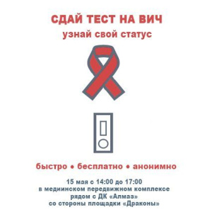 Сдай тест на ВИЧ, узнай статус! /   Мирнинский Мирнинский