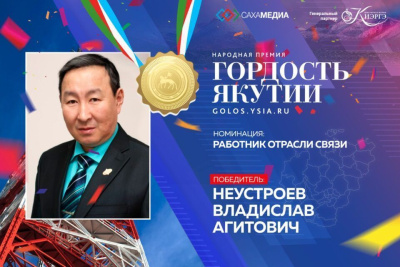 Гордость Якутии: Победителем в номинации "Работник связи" стал Владислав Неустроев / Виктория Сергеева   Республика Саха (Якутия)