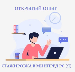 Молодёжь Якутии приглашают на стажировку в министерство предпринимательства / ЯСИА   Республика Саха (Якутия)