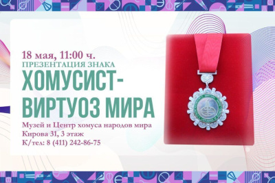 В Якутске презентуют нагрудный знак “Хомусист-виртуоз мира” / ЯСИА Якутск Якутск Республика Саха (Якутия)