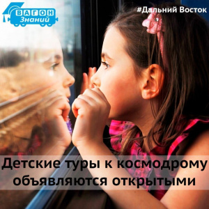 Хотите отправиться вместе с ребенком в яркое путешествие на космодром или по городам ДВ? Полный вперед! /   Мирнинский Город Владивосток