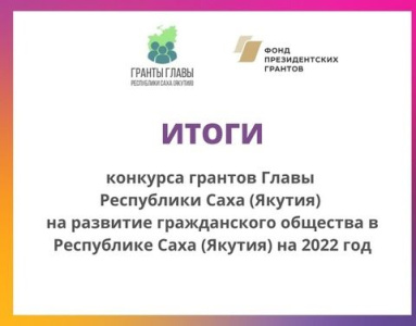 Наши организации снова в победителях конкурса грантов главы республики /   Мирнинский Мирнинский