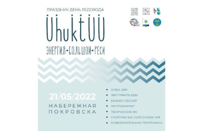 В якутском городе Покровске отметят праздник ледохода / ЯСИА   Республика Саха (Якутия)