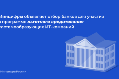 Минцифры отберет банки для участия в программе льготного кредитования системообразующих ИТ-компаний / ЯСИА   