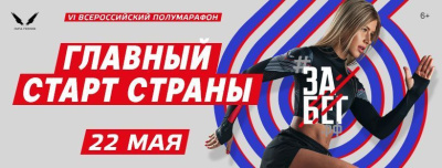 Шестой полумарафон «ЗаБег.РФ» пройдет в 85 городах России / ЯСИА   Город Санкт-Петербург