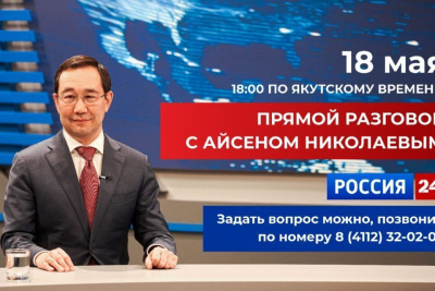 Сегодня Айсен Николаев примет участие в передаче «Прямой разговор» ГТРК «Саха» / ЯСИА   