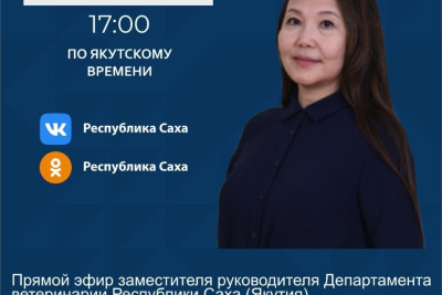 Замруководителя Департамента ветеринарии Якутии проведет прямой в соцсетях / ЯСИА   Республика Саха (Якутия)
