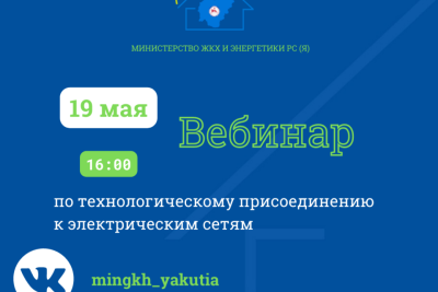 МинЖКХ и энергетики Якутии проведет вебинар по подключению к электрическим сетям / ЯСИА   Республика Саха (Якутия)