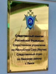 В Ленском районе следователи добились включения девушки-сироты в реестр категорий граждан, подлежащих обеспечению жильем /   Ленский Республика Саха (Якутия)