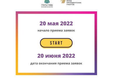 Стартовал приём заявок на второй конкурс грантов главы Якутии на развитие гражданского общества / ЯСИА   Республика Саха (Якутия)