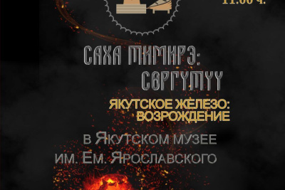 Впервые в Якутии пройдет мероприятие «Саха тимирэ: сөргүтүү» («Якутское железо: возрождение») / ЯСИА   Республика Саха (Якутия)