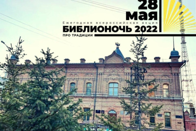 В Якутске состоится акция «Библионочь — 2022» / ЯСИА Якутск Якутск Республика Саха (Якутия)