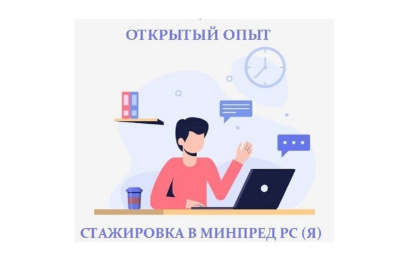 Молодёжь приглашают на стажировку в Минпред Якутии / ЯСИА   Республика Саха (Якутия)