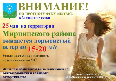 Штормовое предупреждение на 25 мая /   Мирнинский 