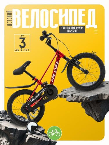 Детский велосипед Falcon Bike River 16, год 2024, цвет Красный
