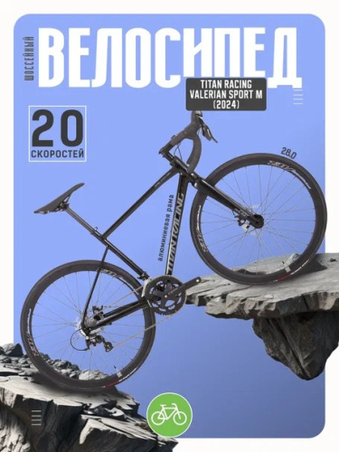 Шоссейный велосипед Titan Racing Valerian Sport M, год 2024, цвет Черный, ростовка 18