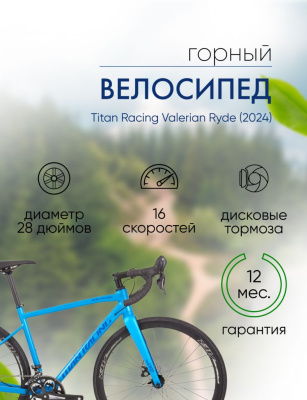 Шоссейный велосипед Titan Racing Valerian Ryde, год 2024, цвет Синий, ростовка 18