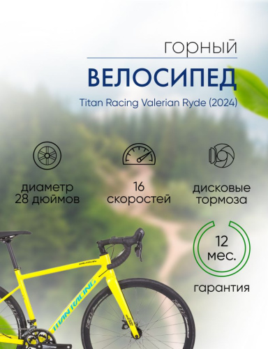 Шоссейный велосипед Titan Racing Valerian Ryde, год 2024, цвет Желтый-Зеленый, ростовка 18