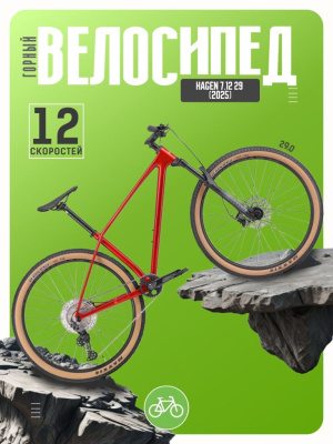 Горный велосипед Hagen 7.12 29, год 2025, цвет Красный, ростовка 17