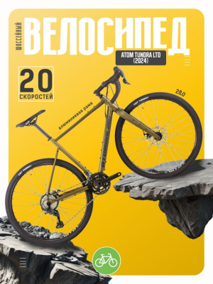 Шоссейный велосипед Atom Tundra LTD, год 2024, цвет Коричневый, ростовка 22