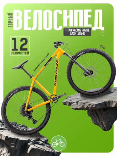 Горный велосипед Titan Racing Rogue Dash, год 2024, цвет Желтый, ростовка 16