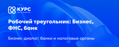 Приглашаем на диалог о взаимодействии бизнеса с налоговыми органами и банками /    