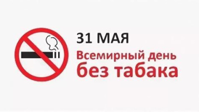 Защитим окружающую среду – Всемирный день без табака. Еще одна причина для отказа от курения /   Мирнинский 