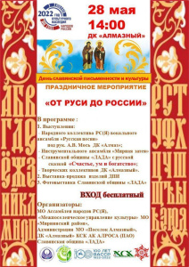 Ассамблея народов приглашает в Алмазный на День славянской письменности! /   Мирнинский 