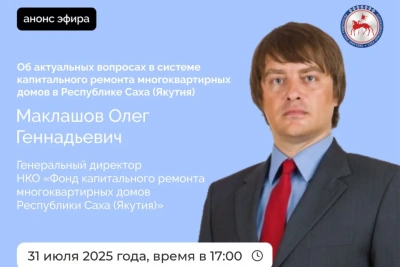 Руководитель Фонда капремонта Якутии ответит на вопросы в эфире соцсетей / ЯСИА   