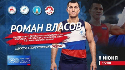В Якутск приедет олимпийский чемпион по греко-римской борьбе Роман Власов / ЯСИА   Республика Саха (Якутия)