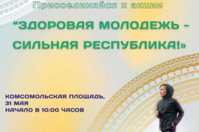 Минздрав Якутии: станьте участниками акции «Здоровая молодежь –сильная республика!» / ЯСИА   Республика Саха (Якутия)