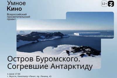 Якутянам прочитают лекцию и покажут фильм об Антарктиде / ЯСИА   Республика Саха (Якутия)