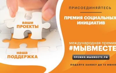 Якутян приглашают принять участие в Международной премии #МыВместе / ЯСИА   Республика Саха (Якутия)