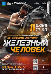 11 июня - открытое первенство Мирнинского района по силовому экстриму "Железный человек" /   Мирнинский Республика Саха (Якутия)
