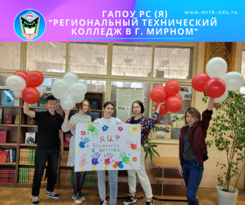 Студенты МРТК провели акции ко Дню защиты детей: «Мир начинается с детства» и «Навстречу солнцу» /   Мирнинский 