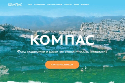 В России создан первый фонд поддержки и развития экологических инициатив «Компас» / ЯСИА   