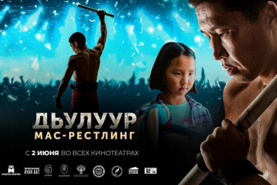 Якутский фильм "Дьулуур. Мас-рестлинг" в день премьеры собрал более полумиллиона рублей / Виктория Сергеева   Республика Саха (Якутия)