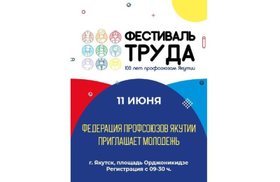 Фестиваль труда соберёт молодежь в Якутске / ЯСИА Якутск Якутск Республика Саха (Якутия)