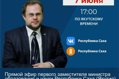 Сегодня первый замминистра образования Якутии расскажет о работе приемной комиссии /    Республика Саха (Якутия)