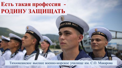 Приглашаем выпускников в Тихоокеанское высшее военно-морское училище /   Мирнинский 