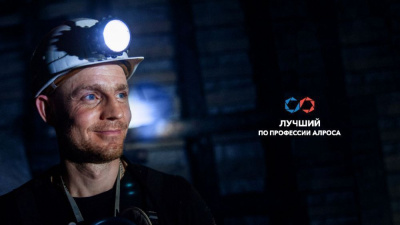АЛРОСА выберет лучших профессионалов /   Мирнинский 