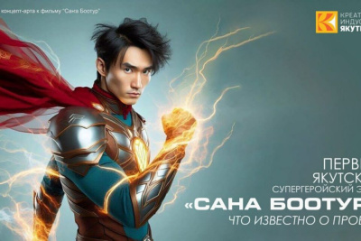 В Якутии начались съемки первого супергеройского фильма «Саҥа Боотур» / Майя Гоголева   