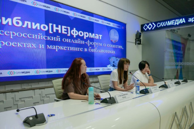 Всероссийский онлайн-форум о соцсетях и маркетинге в библиотеках запустили в Якутске /  Якутск Якутск Республика Саха (Якутия)