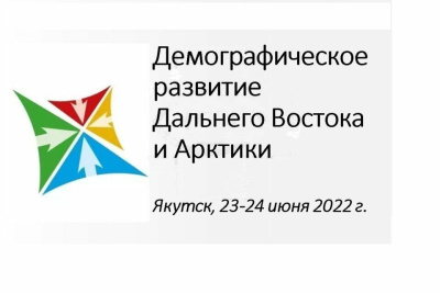 В Якутске пройдёт всероссийская конференция «Демографическое развитие Дальнего Востока и Арктики» /  Якутск Якутск Республика Саха (Якутия)